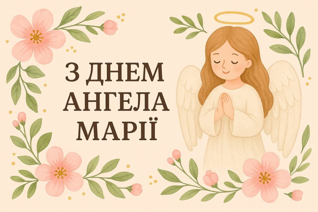 марія